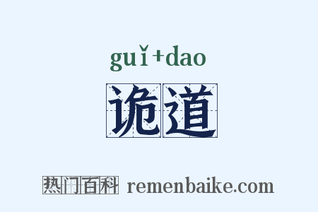 诡道是什么意思的图片